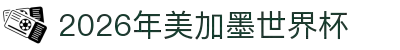 2026年美加墨世界杯 - 官方中文网站